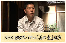 NHK BSプレミアム「美の壺」出演 
